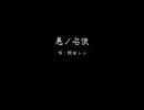 悪ノ召使【手書きＰＶ】