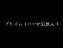 【シム東方？】プリズムリバーが幻想入り　その02