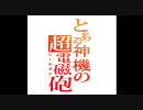 【ゴッドイーター】とある神機の超電磁砲　OP