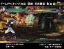 【六方チャリ】闘劇'10 ブレイブルー店舗予選 準決勝第１試合【2010/6/5】