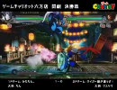 【六方チャリ】闘劇'10 ブレイブルー店舗予選 決勝戦 【2010/6/5】