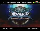 【六方チャリ】闘劇'10 ブレイブルー店舗予選 準決勝第２試合【2010/6/5】