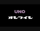 【UFC2010】 UNO オンライン 【part1】
