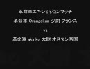 AOE3 革命軍エキシビジョンマッチ Orangekun(フランス) vs akinko(オスマン帝国)