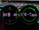 初音みっくす-TAPE [HOUSE,TECHNO,2-STEP]