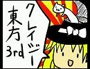 【東方4コマ】クレイジー東方　3rd【無彩色】