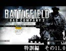 BATTLEFIELD:Bad company2 実況プレイ特訓編　その11.0