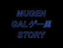 【ＭＵＧＥＮ】　MUGEN ギャルゲー風 STORY　　第１０話