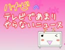 【6/7】テレビであまりやらないニュース【ハナビ】