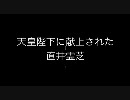 天皇陛下に献上された直井霊芝HIV