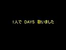 1人で　DAYS　歌いました