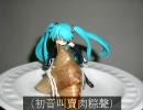 [初音ミク]2010燒肉粽（三缺一版）-台語