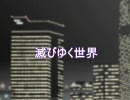 【初音ミク】　滅びゆく世界　【オリジナル】