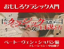 クラシック作曲家の女の口説き方〜おもしろクラシック入門〜