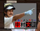 ドキュメンタリー中村文則ＣＭ①