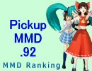 【MikuMikuDance】Pickupランキング.92　(05/24～06/06)【MMD】