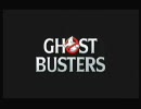 春香と小鳥の暇つぶし　その４８４【ゴーストバスターズ】