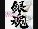 銀魂BGM　俺も、もうジャンプ卒業しなきゃいけねぇ歳だよなぁ