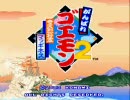 昔を懐かしみながら「がんばれゴエモン2」をがんばって実況（part1）
