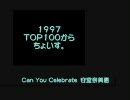 個人用　作業用BGM　１９９７年　しっとりした方。