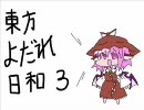 【手書き】東方よだれ日和３【４コマ】