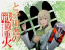 【A2・臨海決戦】とある田舎のボーダーブレイク 60【戦闘重火】