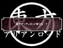 東方アリアンロッド[第１話─７]