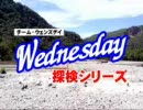 チームウェンズデイ探検シリーズ3予告編（ナレーション入り）