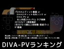 DIVA-PVランキング ～2010/6/6