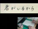 「君がいるから」歌ってみたり書いてたり(七篠イド)