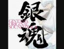 銀魂BGM　糖分とらねぇとなー