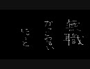 NEETのたわごと　人誅編　パート４９