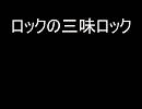 ロックの三味ロック