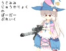 ウサ耳重火力ノボーダーブレイク　ソノ25