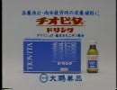 大鵬薬品　チオビタドリンク　動物編　1989　CM