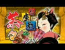 【パチスロPV】お座敷の茶々【バルテック】