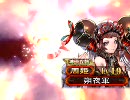 【三国志大戦3】快進撃のごとく！【番外編】