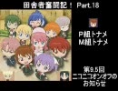 田舎者奮闘記！ Part.18（修正版）