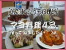 【第2回コクうま料理祭】マヨ料理４品作ってみました(*^^)v