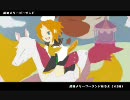 鏡音リンオリｚ（ry　『超速メリーゴーランド』