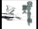 【初音ミクAppend】黄泉の海を往く旅人【オリジナル】