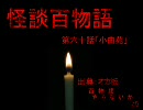 【怪談】第６０話「小曲苑」【百物語】