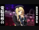 【Ａ５】電脳将校のＢＯＲＤＥＲ ＢＲＥＡＫ　06【桐島レイン】