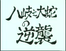 八岐大蛇の逆襲①