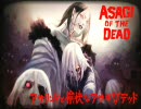 アサギウォーズ　Ｅｐ Ⅱ　「アサギ・アサマール・アサリンド」
