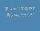 第108回学園祭で柔ちゃんバッシング