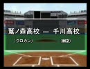 パワプロ球漫選手権35　二回戦　クロカン－H2　1