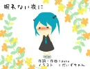 【初音ミク】眠れない夜に カラオケ版 【オリジナル曲】
