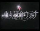 忙しい人のための　少女革命ウテナOP