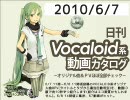 【日刊VOCALOID系動画カタログ】オリジナル曲＆PVほぼ全部 2010年6月7日
